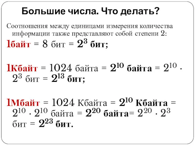 Большие числа. Что делать? Соотношения между единицами измерения количества информации