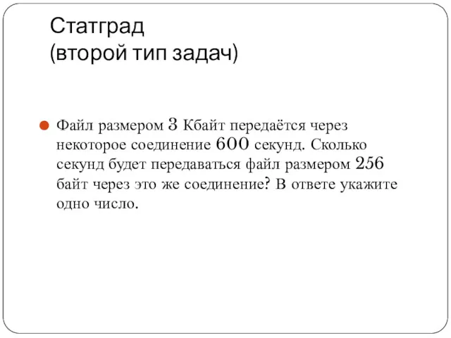 Статград (второй тип задач) Файл размером 3 Кбайт передаётся через