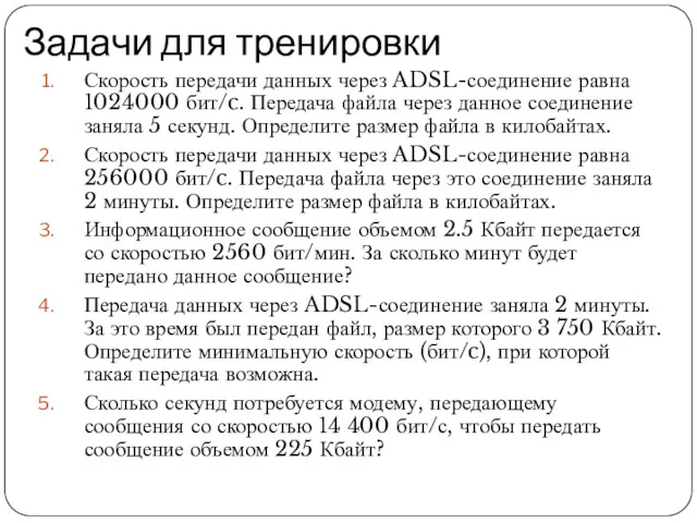 Задачи для тренировки Скорость передачи данных через ADSL-соединение равна 1024000