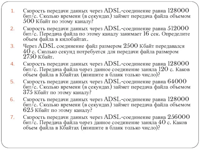 Скорость передачи данных через ADSL-соединение равна 128000 бит/с. Сколько времени