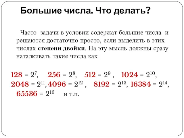 Большие числа. Что делать? Часто задачи в условии содержат большие