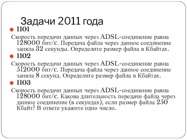 Задачи 2011 года 1101 Скорость передачи данных через ADSL-соединение равна