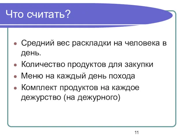 Что считать? Средний вес раскладки на человека в день. Количество