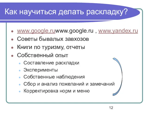 Как научиться делать раскладку? www.google.ruwww.google.ru , www.yandex.ru Советы бывалых завхозов