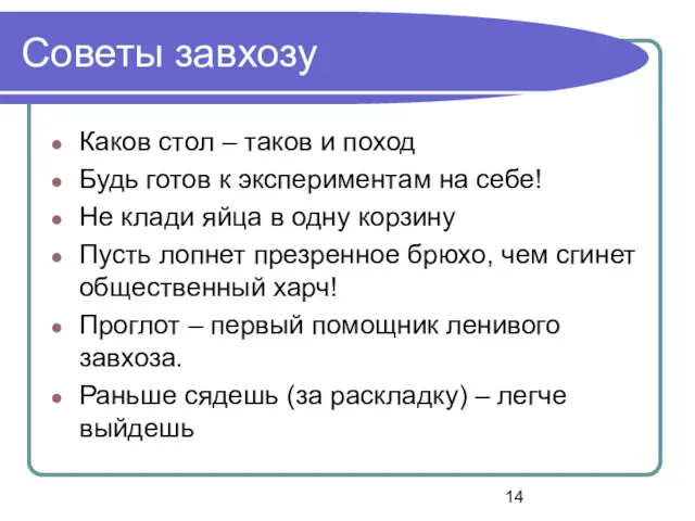 Советы завхозу Каков стол – таков и поход Будь готов