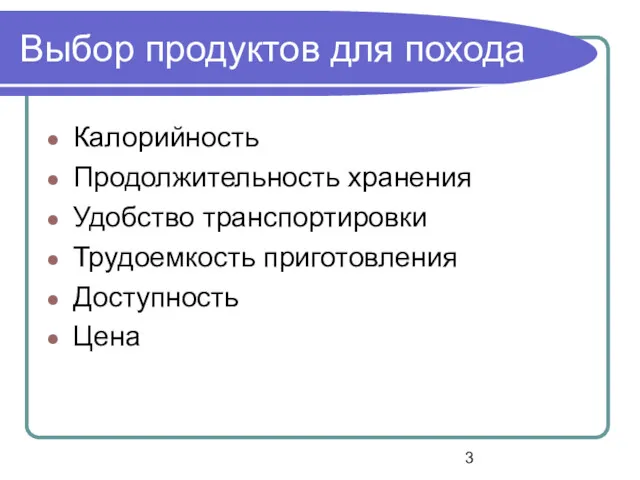 Выбор продуктов для похода Калорийность Продолжительность хранения Удобство транспортировки Трудоемкость приготовления Доступность Цена