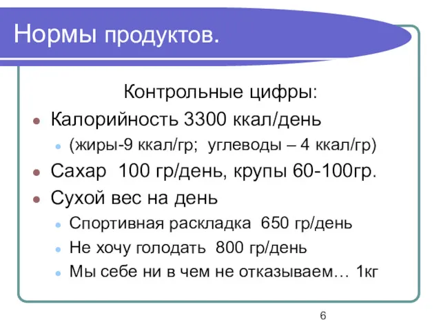 Нормы продуктов. Контрольные цифры: Калорийность 3300 ккал/день (жиры-9 ккал/гр; углеводы