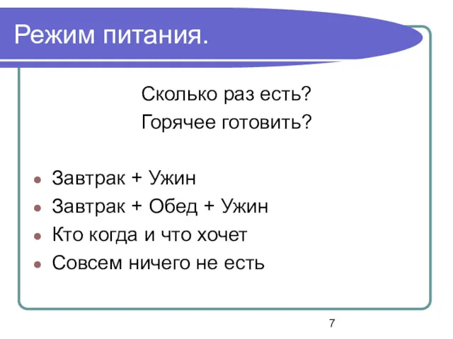 Режим питания. Сколько раз есть? Горячее готовить? Завтрак + Ужин