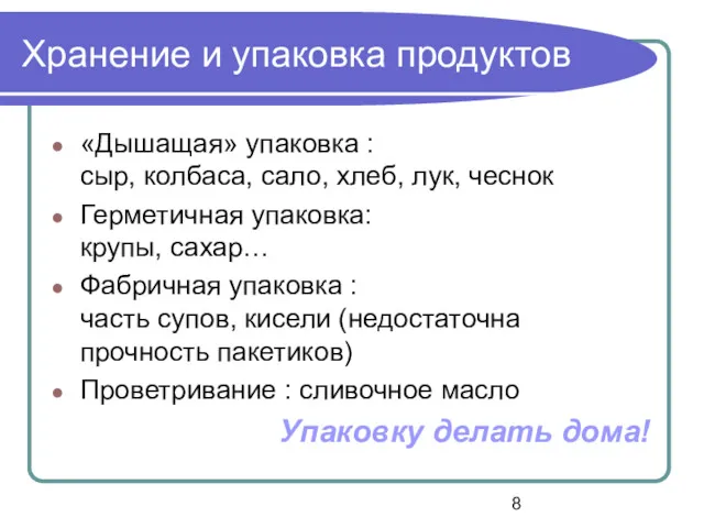 Хранение и упаковка продуктов «Дышащая» упаковка : сыр, колбаса, сало,