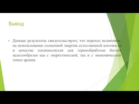 Вывод Данные результаты свидетельствуют, что переход полигонов на использование солнечной