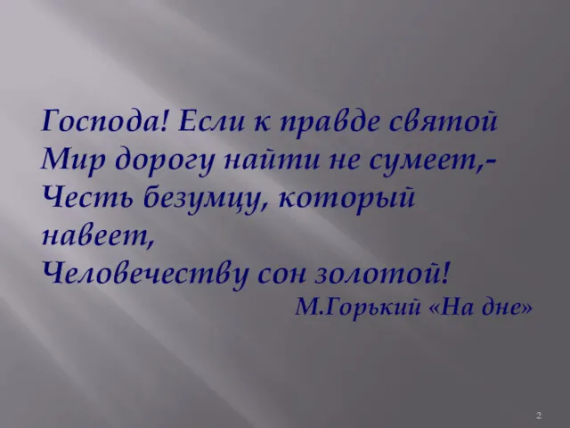 Господа! Если к правде святой Мир дорогу найти не сумеет,-