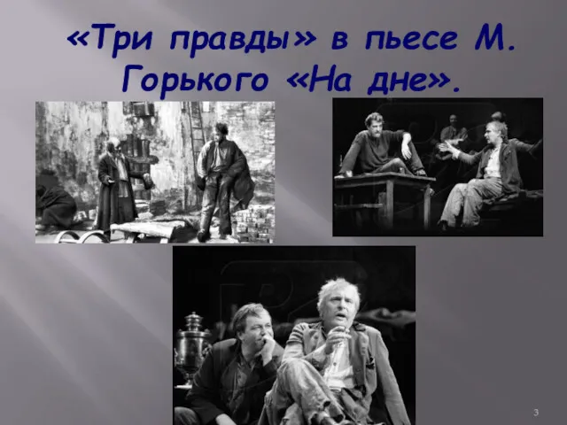 «Три правды» в пьесе М.Горького «На дне».