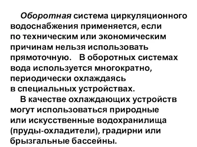 Оборотная система циркуляционного водоснабжения применяется, если по техническим или экономическим