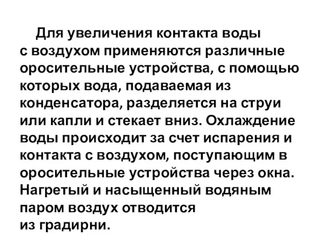 Для увеличения контакта воды с воздухом применяются различные оросительные устройства,