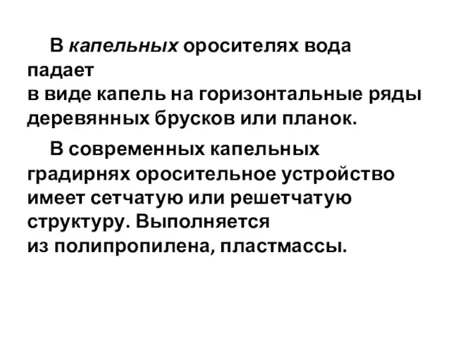 В капельных оросителях вода падает в виде капель на горизонтальные