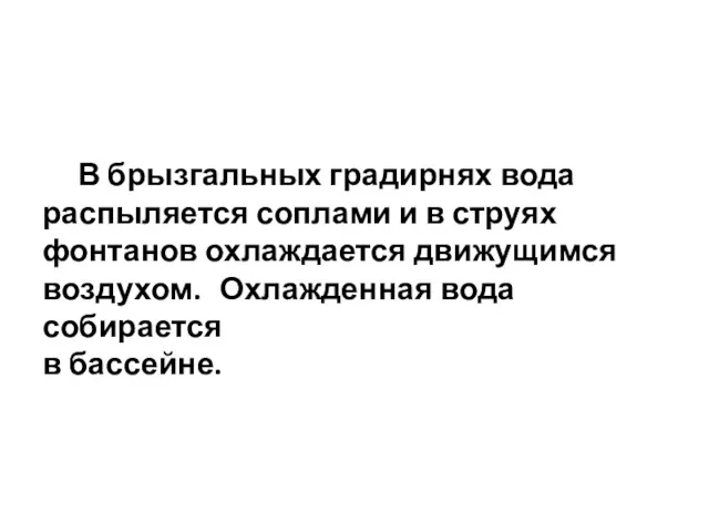 В брызгальных градирнях вода распыляется соплами и в струях фонтанов