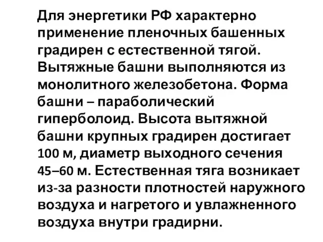 Для энергетики РФ характерно применение пленочных башенных градирен с естественной