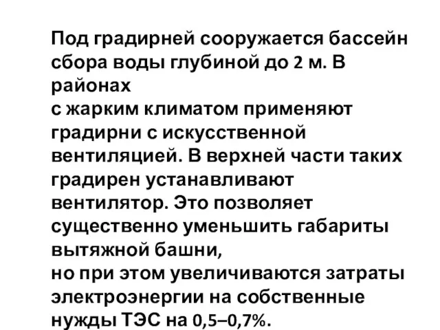 Под градирней сооружается бассейн сбора воды глубиной до 2 м.