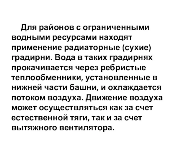 Для районов с ограниченными водными ресурсами находят применение радиаторные (сухие)