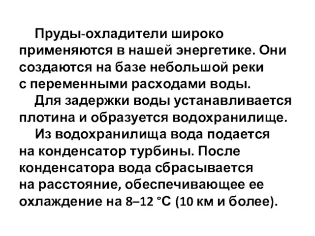 Пруды-охладители широко применяются в нашей энергетике. Они создаются на базе