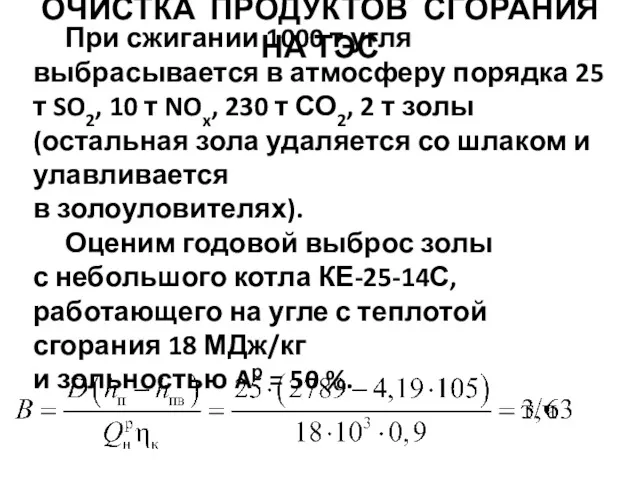 При сжигании 1000 т угля выбрасывается в атмосферу порядка 25