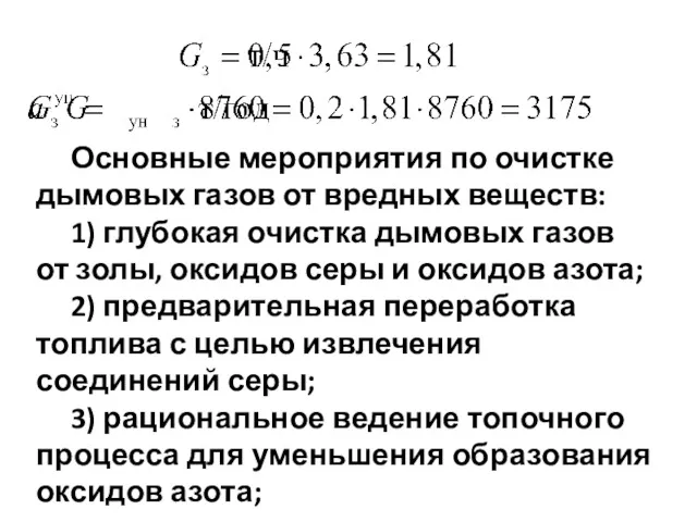 Основные мероприятия по очистке дымовых газов от вредных веществ: 1)