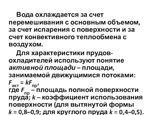 Вода охлаждается за счет перемешивания с основным объемом, за счет