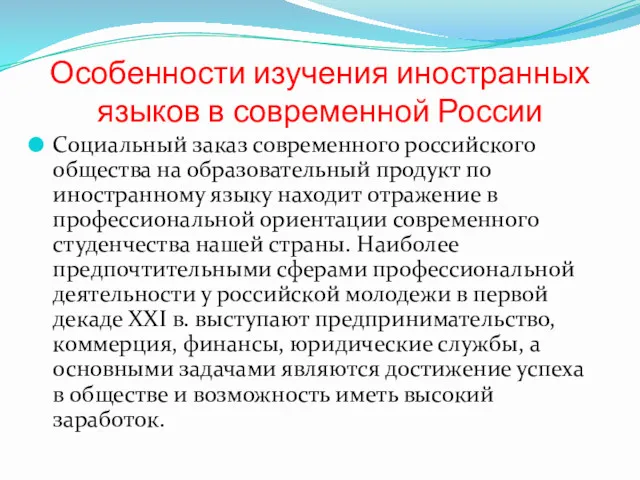 Особенности изучения иностранных языков в современной России Социальный заказ современного российского общества на