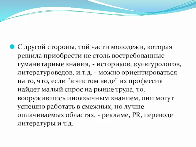 С другой стороны, той части молодежи, которая решила приобрести не столь востребованные гуманитарные