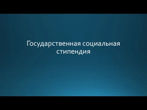 Государственная социальная стипендия