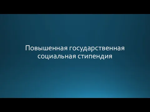 Повышенная государственная социальная стипендия