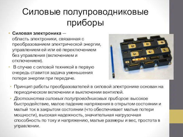 Силовые полупроводниковые приборы Силовая электроника — область электроники, связанная с