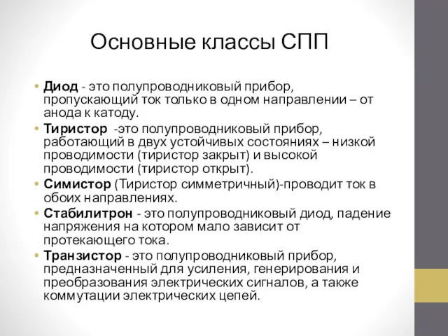 Основные классы СПП Диод - это полупроводниковый прибор, пропускающий ток