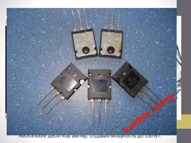 Силовые полевые транзисторы Транзистор – электронный прибор на базе полупроводникового