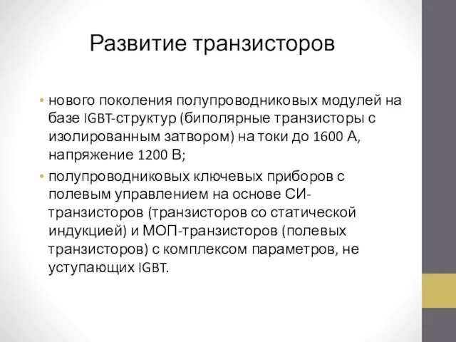 Развитие транзисторов нового поколения полупроводниковых модулей на базе IGBT-структур (биполярные