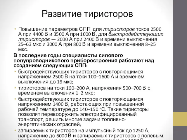 Развитие тиристоров Повышение параметров СПП для тиристоров токов 2500 А