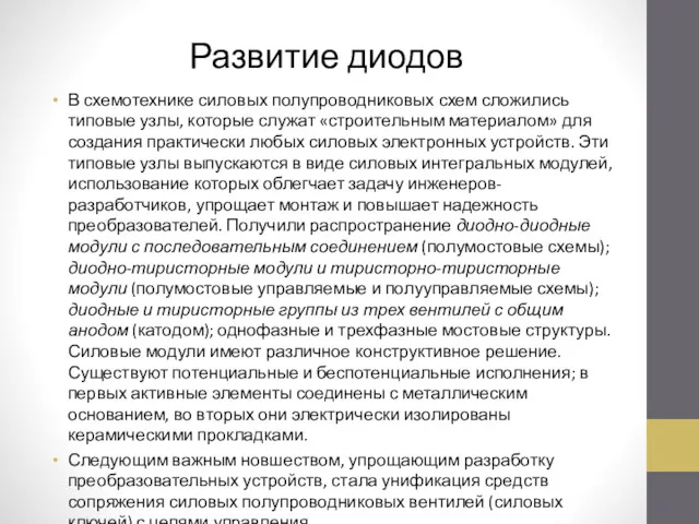 Развитие диодов В схемотехнике силовых полупроводниковых схем сложились типовые узлы,