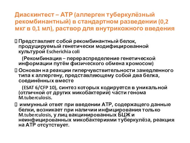 Диаскинтест – АТР (аллерген туберкулёзный рекомбинантный) в стандартном разведении (0,2