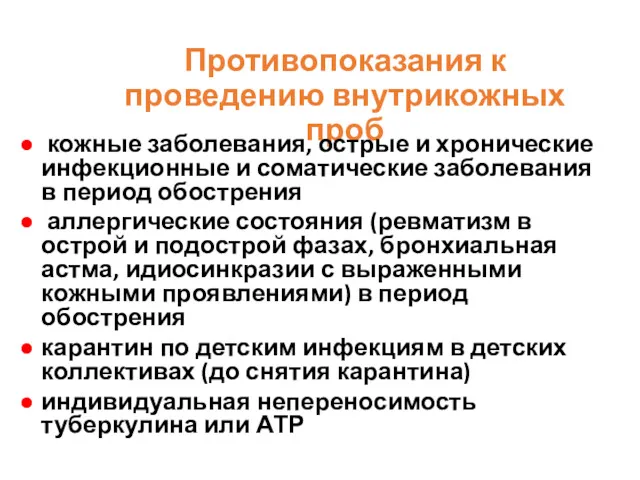 Противопоказания к проведению внутрикожных проб кожные заболевания, острые и хронические