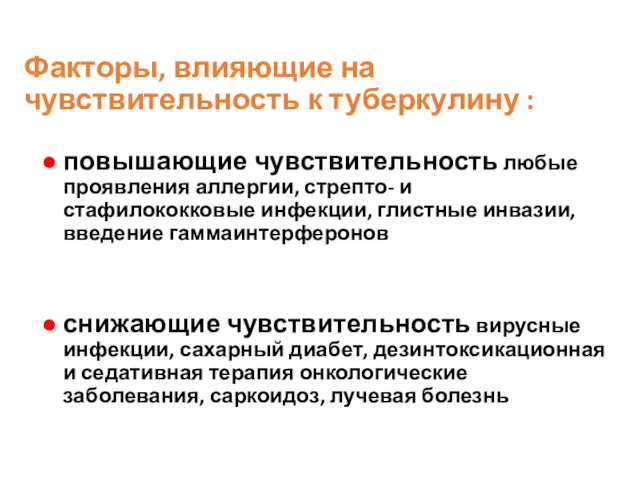 Факторы, влияющие на чувствительность к туберкулину : повышающие чувствительность любые