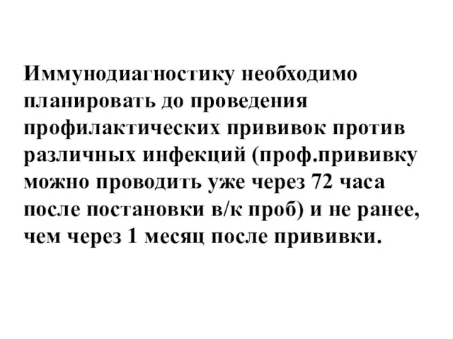 Иммунодиагностику необходимо планировать до проведения профилактических прививок против различных инфекций