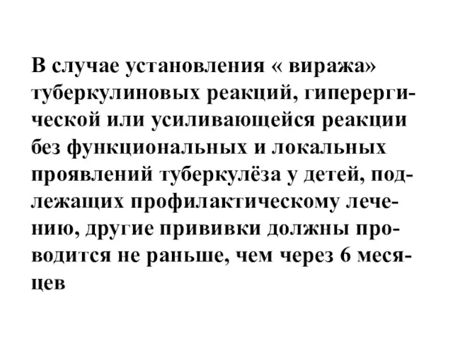 В случае установления « виража» туберкулиновых реакций, гиперерги-ческой или усиливающейся