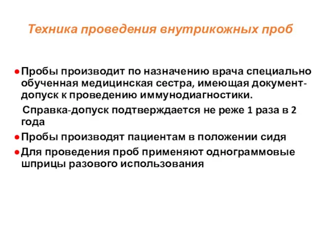 Техника проведения внутрикожных проб Пробы производит по назначению врача специально