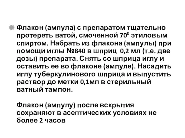 Флакон (ампула) с препаратом тщательно протереть ватой, смоченной 700 этиловым