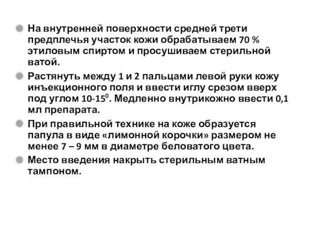 На внутренней поверхности средней трети предплечья участок кожи обрабатываем 70