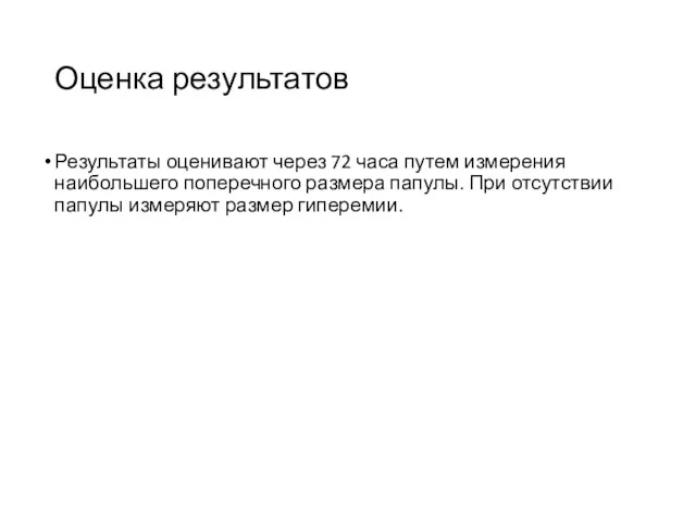 Оценка результатов Результаты оценивают через 72 часа путем измерения наибольшего