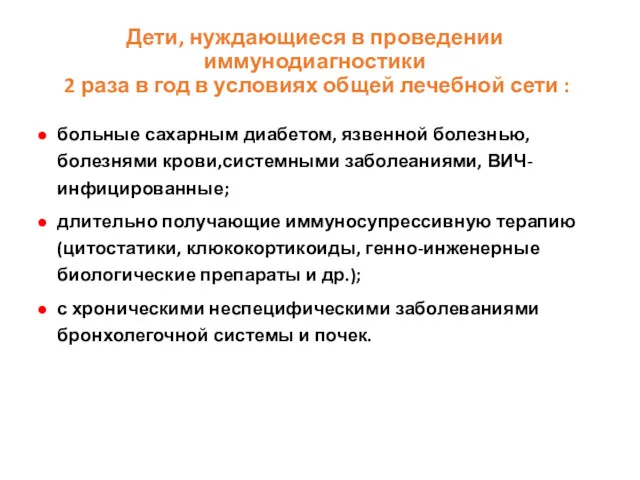 Дети, нуждающиеся в проведении иммунодиагностики 2 раза в год в