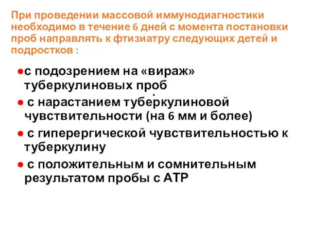 При проведении массовой иммунодиагностики необходимо в течение 6 дней с