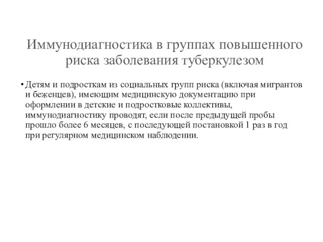 Иммунодиагностика в группах повышенного риска заболевания туберкулезом Детям и подросткам