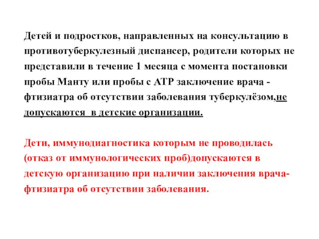 Детей и подростков, направленных на консультацию в противотуберкулезный диспансер, родители